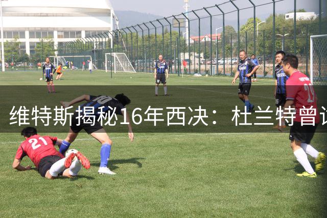 维特斯揭秘16年西决：杜兰特曾试探留守雷霆意向